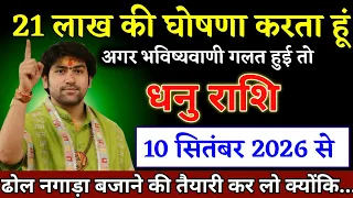 धनु राशि वालों 08 सितंबर 2026 से ढोल-नगाड़े बजाने की तैयारी करो, बड़ी खबर | Dhanu Rashi