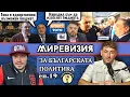 Lagu МИРЕВИЗИЯ - Протести срещу бюджета, Асен Василев не беше пасивен, акцията срещу Величие