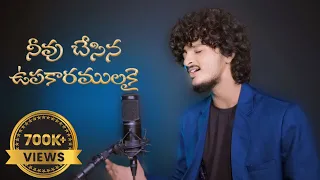  neevu chesina upakaaramulaku cover song gani cantor