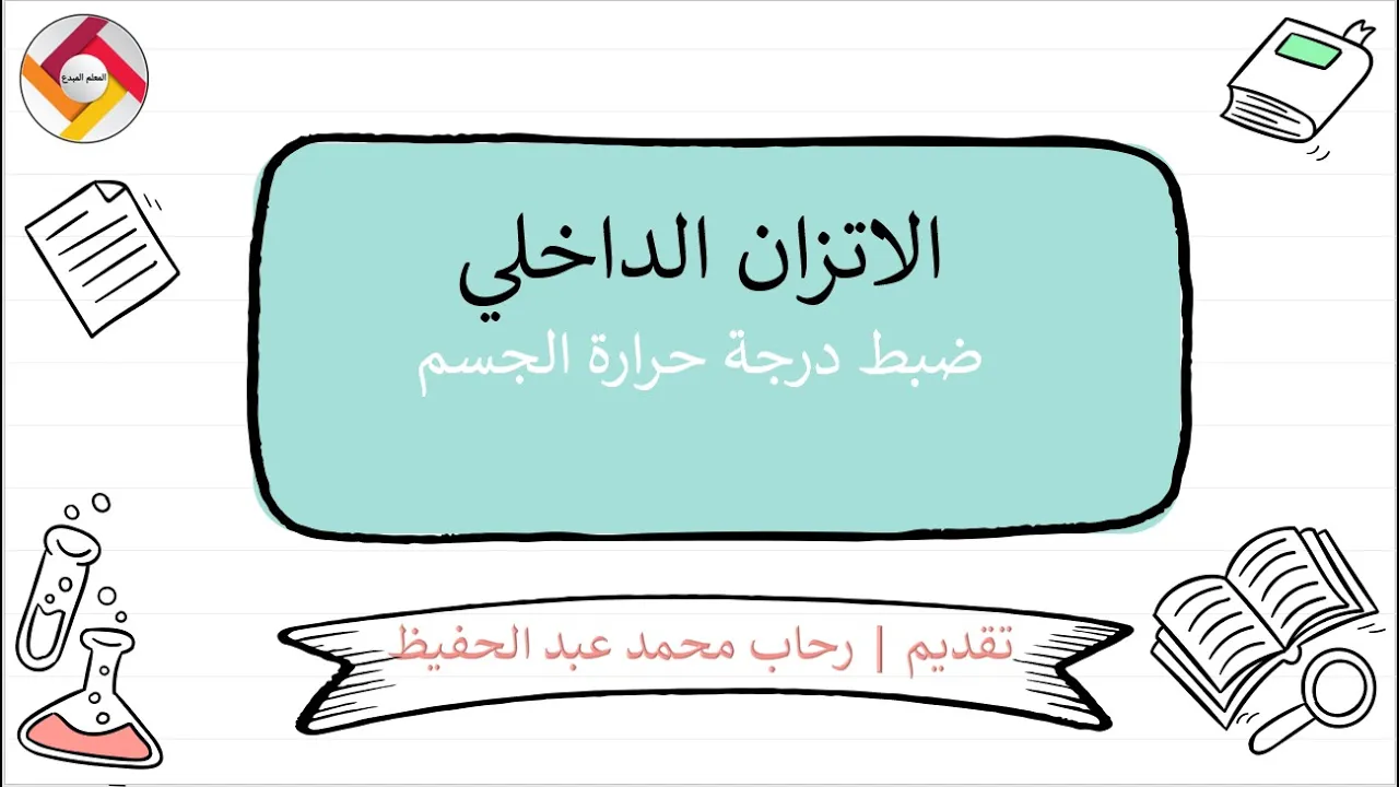 الاتزان الداخلي ضبط درجة حرارة جسم الانسان | قناة المعلم المبدع
