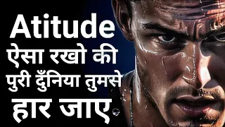 Atitude ऐसे रखो कि पुरी दुनियाँ तुमसे हार जाए|| Powwrful Motivation