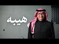 Abdul Majeed Abdullah - Heibah | Lyrics Video 2026 | عبدالمجيد عبدالله - هيبه