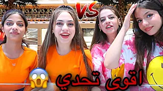 تبادلنا الأخوات ليوم كامل اتخانقنا 