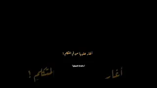 أيا داعيا بذكر العامرية انني أغار عليها من فم المتكلم تصاميم شاشة سوداء بدون حقوق2023 ترند تيك توك  أيا داعيا بذكر العامرية انني أغار عليها من فم المتكلم تصاميم شاشة سوداء بدون حقوق2023 ترند تيك توك