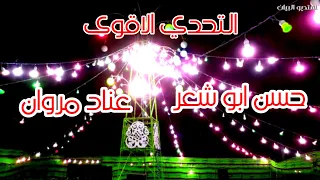 افراح معضمية القلمون التحدي الاقوى حسن ابوشعر و عناد مروان 