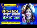 Download Lagu सोमवार भक्ति : नॉनस्टॉप शिव भक्तिगीते - शंकराला माझ्या आवडते बेलाचे पान : Nonstop Shiv Bhaktigeete
