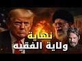 Download Lagu تحول خطير: أمريكا تدخل المواجهة الكبرى لإنهاء ولاية الفقيه!