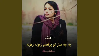 اهنگ به چه ساز تو برقصم زمونە زمونه 