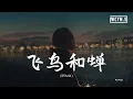 Download Lagu 任然 -飞鸟和蝉 (Hot Music Remix) 「你骄傲的飞远，我栖息的夏天」【動態歌詞/pīn yīn gē cí】