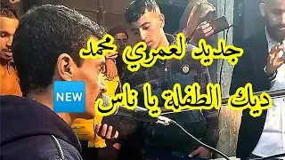جديد الشيخ محمد العمري ديك الطفلة يا ناس 