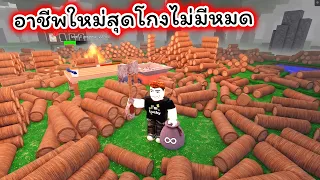 อาชีพใหม่แบบนี้โกงมาก 99 Nights in the Forest Roblox