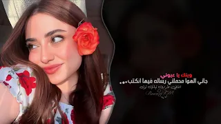 وينك ياعيوني   اغاني طرب تيك توك        مطلوبه اكثر شيء   دندنها