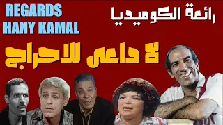 المسلسل الاذاعى الكوميدى لا داعى للاحراج 1 