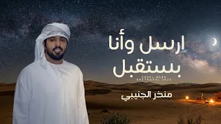 منذر الجنيبي   ارسل وأنا بستقبل الصوت  حصريا          دندنها
