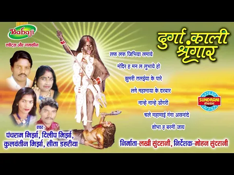 Download MP3 Durga Kali Singar    Chhattisgarhi Superhit Jasgeet Album   Jukebox   Singer Panchram Mirjha