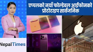कस्तो होला आईफोन १८ मूल्य २ हजार डलर पुग्ने अनुमान || Nepal Times
