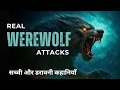 Download Lagu 6 TERRIFYING Werewolf \u0026 Dogman Encounters in Hindi | Horror Stories in Hindi | Bed Time Stories