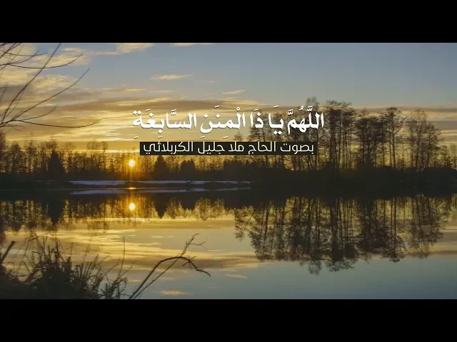⁣اللهم ياذا المنن السابغة | الملا جليل الكربلائي