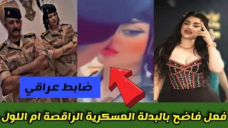 فيديو ام اللول العراقية المسرب بالبدلة العسكرية   فضيحة الراقصة ام اللول العراقية دندنها