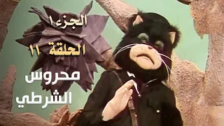 ضيعة محروس الجزء الأول الحلقة 11 