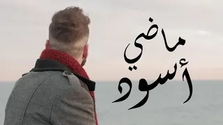 Al Sori Rawand Madi Aswad Official Music Video روند السوري ماضي أسود 