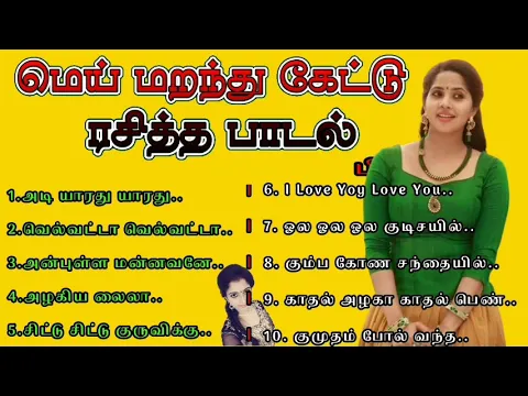 Download MP3 இதயம் வருடிய இதமான பாடல் || Tamil Love Melody Mp3 Song  ||