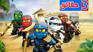 نينجاغو 3 حقائق مدهشة عن الموسم 6 حقائق بسيطة 