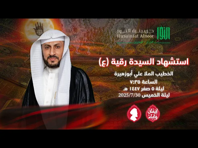 ⁣استشهاد السيدة رقية ( ع ) -  الملا علي أبوزهيرة -  حسينية النور - الدراز - ليلة 5 صفر 1447 هـ