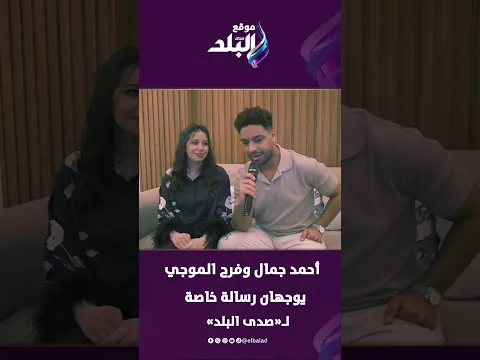 أحمد جمال وفرح الموجي يوجهان رسالة خاصة لـ«صدى البلد»