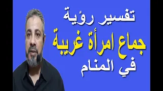 تفسير حلم رؤية جماع امرأة غريبة مجهولة في المنام اسماعيل الجعبيري 