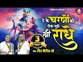 Download Lagu देके चरणों की सेवा मुझे श्री राधे~dekhe charno ki seva mujhe meri radhe~chitra vichitra ji maharaj