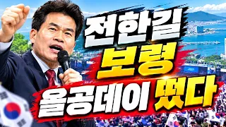 전한길 보령 올공데이 계속...