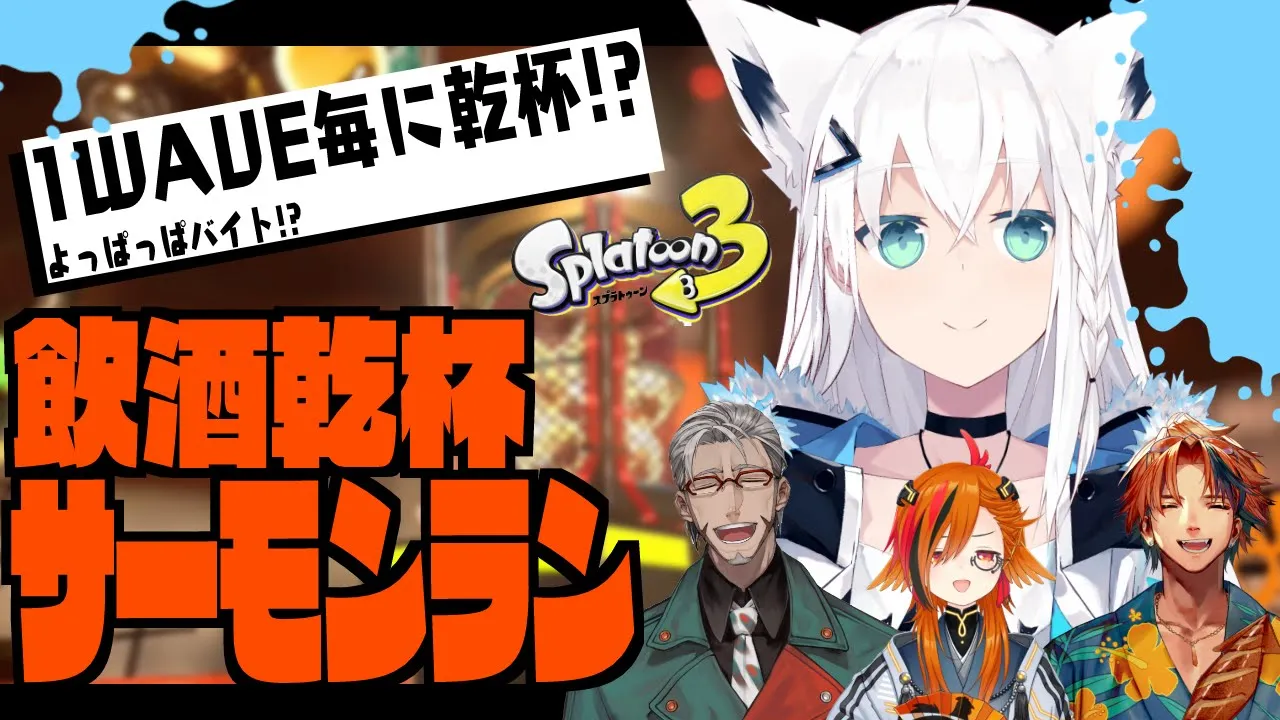 【スプラトゥーン３】みんなで乾杯！サーモンランでよっぱっぱ！？【#乾杯イカバイト】