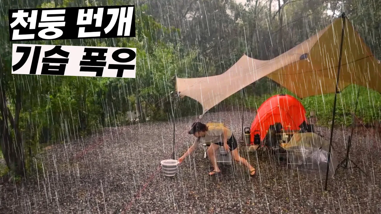 무섭게 퍼붓는 국지성 기습 폭우 !! 37도 폭염과 여름 계곡 캠핑 ! 아..너무 더워요 썸네일