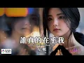 【高清MV】宸楓 - 誰真的在乎我【Pinyin + Eng Sub | AI音樂視頻 | 繁體拼音英文動態字幕】Chen Feng【宸枫 - 谁真的在乎我】