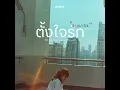 ตั้งใจรัก Acoustic Ver.