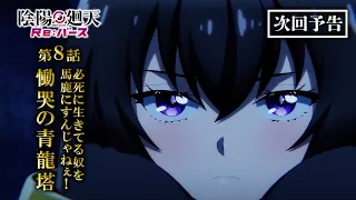 YouTube影片, 內容是陰陽迴天 Re:Birth Verse 的 第 8 話預告