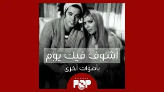 ملحق إضافي   أشوف فيك يوم   ٢٠٠٨  بأصوات أخرى دندنها
