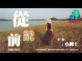 Download Lagu 小阿七 - 从前说『从前对妈妈说谎，翻山越岭只为能与你拥抱一场，幻想披上红妆。』【动态歌词 | Pinyin Lyrics】【十二月新歌】【AWALK MUSIC】