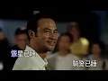 鄭伊健  極速 KTV 重製版《烈火戰車2極速傳說》主題曲