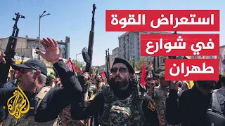 نافذة تحليلية - الداخل الإيراني بين تعبئة الشارع وضبط الأمن ورسائل الصمود
