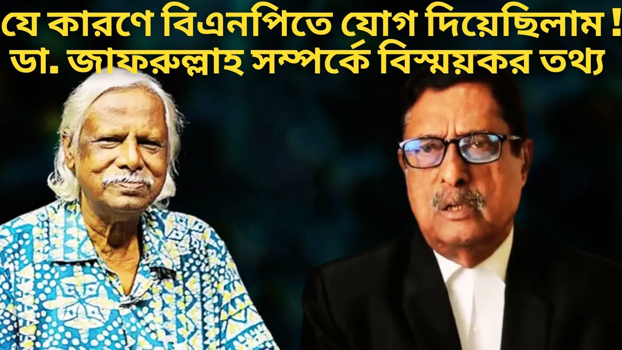 বিস্ময়কর কারণে বিএনপিতে যোগ দিলেন অ্যাডভোকেট ফজলুর রহমান | Advocate Fazlur Rahman | NEWZ BD