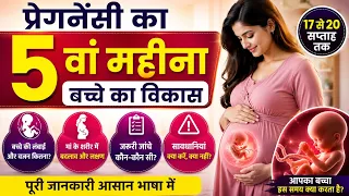 प्रेगनेंसी का 5वां महीना 🤰 बच्चे का विकास, वजन-लंबाई और जरूरी जांच | 17-20 सप्ताह की पूरी जानकारी