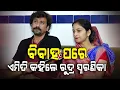Download Lagu ବିବାହ ପରେ ଏମିତି କହିଲେ ରୁଦ୍ର ସ୍ମରଣିକା...