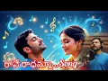 Download Lagu Rave Pilla Radhamma | New Telugu Love Songs 2025 | Singer Srinivas | Srinu Rock | Latest Love Song