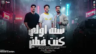 سنة اولى كنت خطير   اعصار يهز الواقع   كريم كرستيانو و محمد عبسلام و طارق شئلشه   ترندات شعبي      دندنها