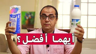 ايهما افضل الحليب المبستر ولا المعقم 