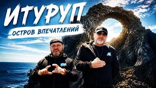 Итуруп. Остров впечатлений