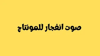 مؤثرات صوتيه لجميع مونتاج صوت انفجار وطلقات ناريه للمونتاج                             دندنها