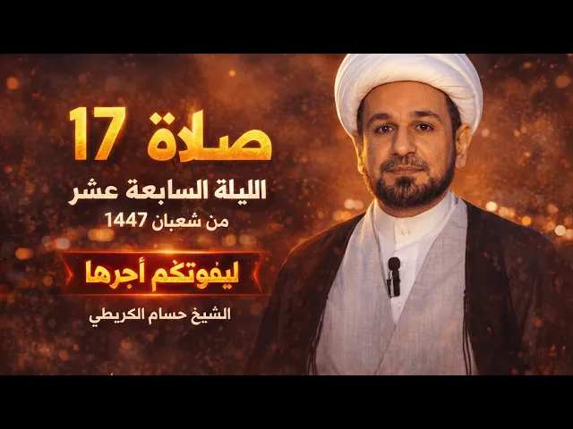 صلاة ( الليلة السابعة عشر ) من شهر شعبان 1447هـ // لايفوتكم أجرها العظيم 